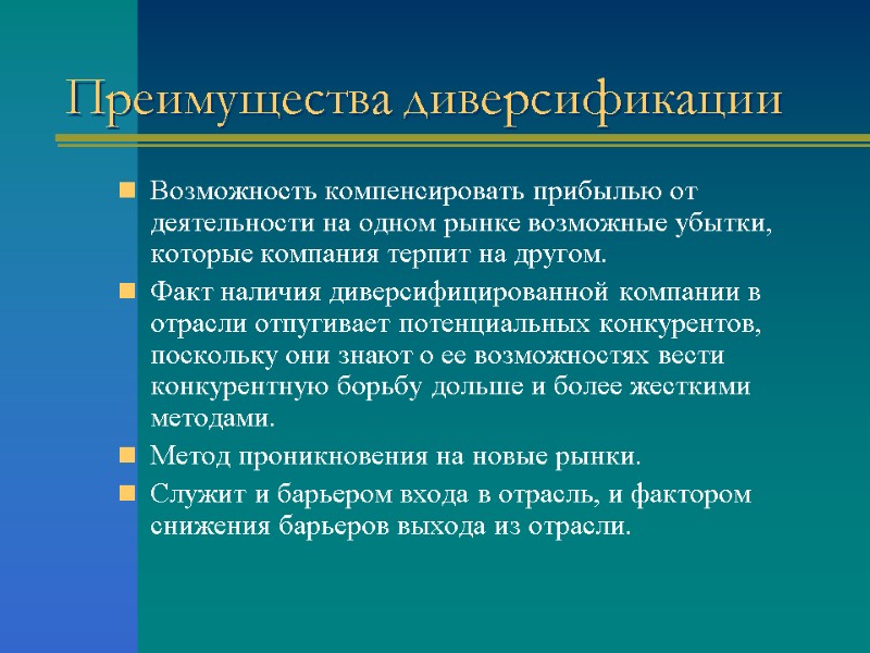 Преимущества диверсификации Возможность компенсировать прибылью от деятельности на одном рынке возможные убытки, которые компания